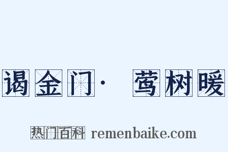 谒金门·莺树暖是什么意思的图片